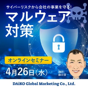 マルウェア対策