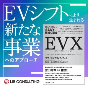 EVシフトにより生まれる新たな事業へのアプローチ
