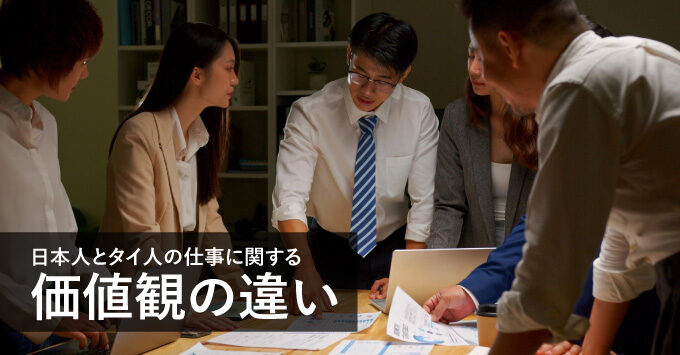 日本人とタイ人の仕事に関する価値観の違い