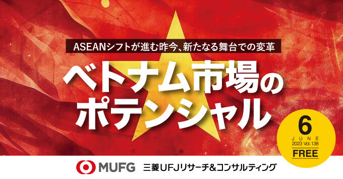 ASEANシフトが進む昨今、新たなる舞台での変革　ベトナム市場のポテンシャル