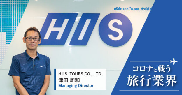 コロナと戦う旅行業界-H.I.S. TOURS CO., LTD.