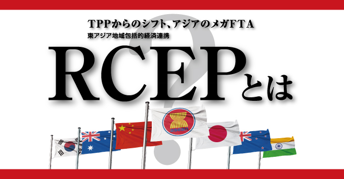 Tppからのシフト アジアのメガfta 東南アジア地域包括的経済連携 Rcepとは タイ Aseanの今がわかるビジネス 経済情報誌arayz アレイズマガジン Gdm Thailand