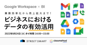 ストリートスマート Google Workspace×BIツールセミナー