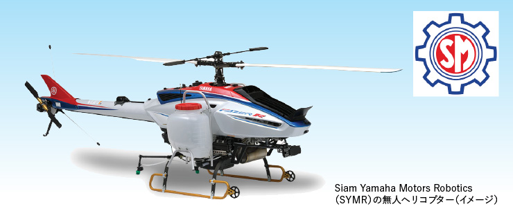 Siam Yamaha Motors Robotics （SYMR）の無人ヘリコプター（イメージ）