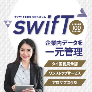 クラウドタイ業務・会計システム「swifT」企業内データを一元管理