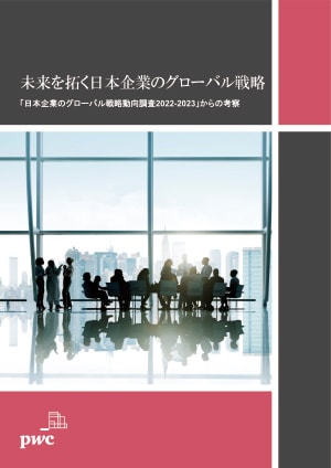 未来を拓く日本企業のグローバル戦略