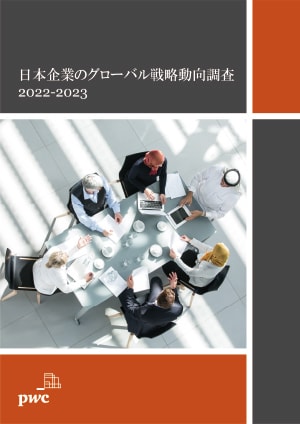 日本企業のグローバル戦略動向調査 2022-2023