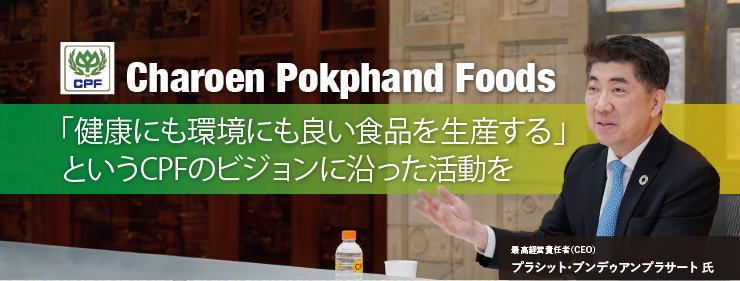 Charoen Pokphand Foods 「健康にも環境にも良い食品を生産する」というCPFのビジョンに沿った活動を