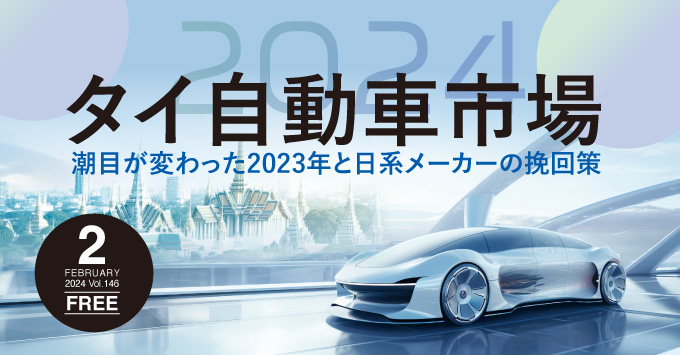 タイ自動車市場2024-潮目が変わった2023年と日系メーカーの挽回策